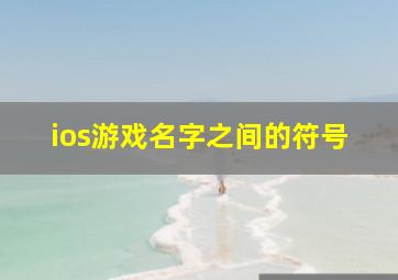 ios游戏名字之间的符号