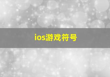 ios游戏符号