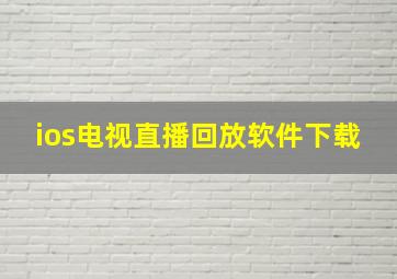 ios电视直播回放软件下载