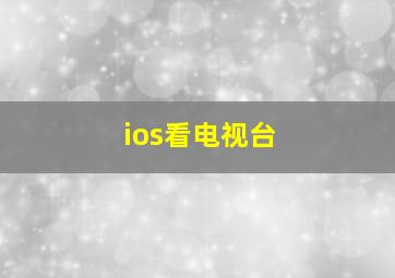 ios看电视台