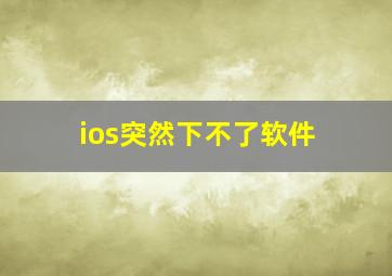 ios突然下不了软件