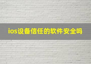 ios设备信任的软件安全吗