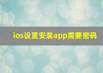 ios设置安装app需要密码