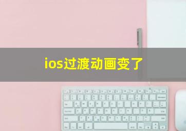 ios过渡动画变了