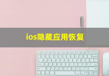 ios隐藏应用恢复