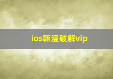 ios韩漫破解vip