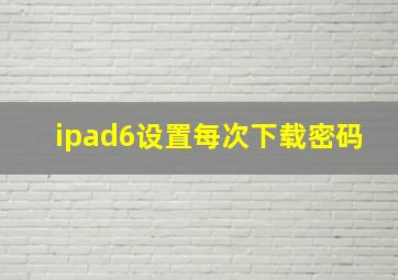 ipad6设置每次下载密码