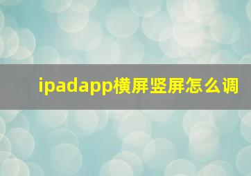 ipadapp横屏竖屏怎么调