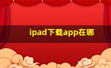 ipad下载app在哪