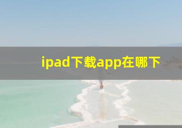 ipad下载app在哪下