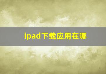 ipad下载应用在哪