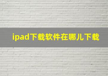 ipad下载软件在哪儿下载