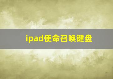 ipad使命召唤键盘