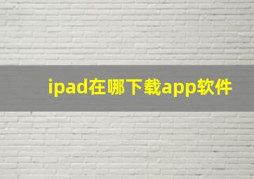 ipad在哪下载app软件