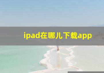 ipad在哪儿下载app