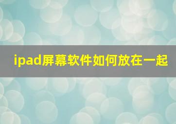 ipad屏幕软件如何放在一起