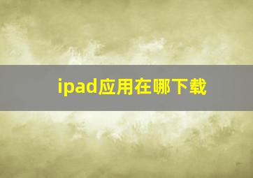 ipad应用在哪下载