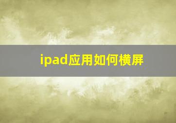 ipad应用如何横屏