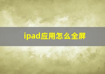 ipad应用怎么全屏