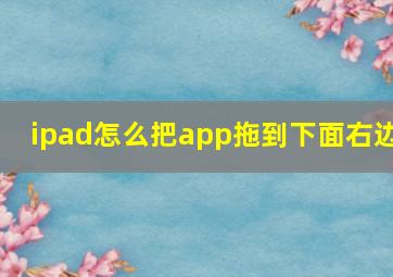 ipad怎么把app拖到下面右边