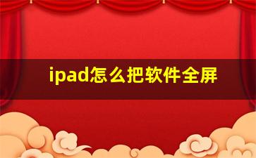 ipad怎么把软件全屏