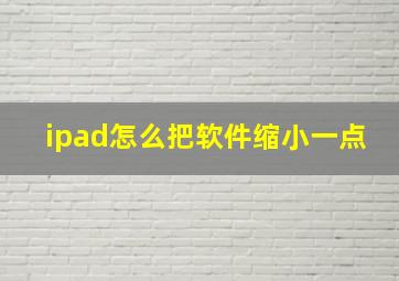 ipad怎么把软件缩小一点