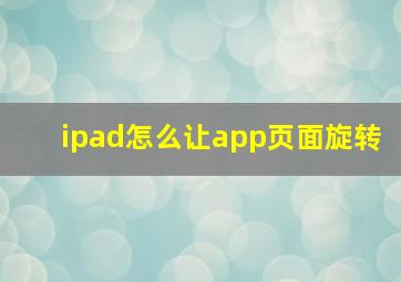 ipad怎么让app页面旋转