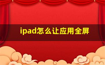 ipad怎么让应用全屏