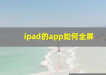 ipad的app如何全屏