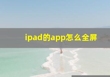 ipad的app怎么全屏