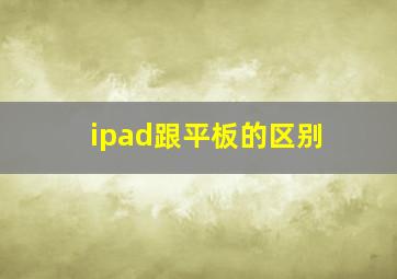 ipad跟平板的区别