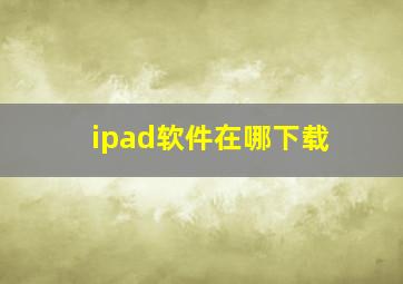 ipad软件在哪下载