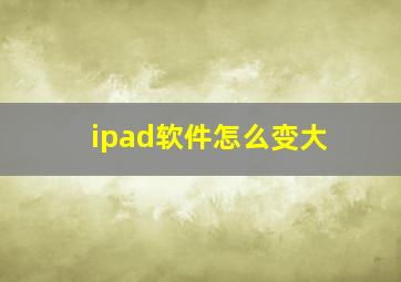 ipad软件怎么变大