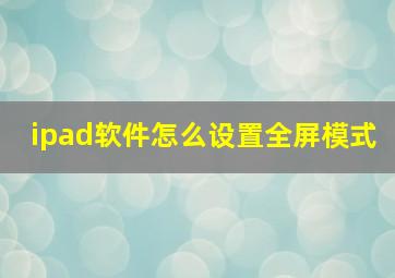 ipad软件怎么设置全屏模式