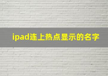 ipad连上热点显示的名字