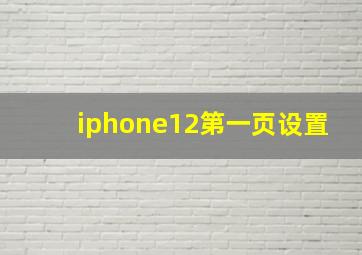 iphone12第一页设置