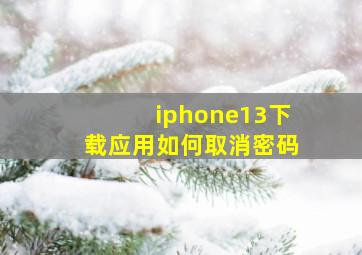 iphone13下载应用如何取消密码