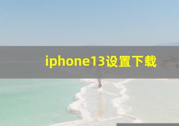 iphone13设置下载