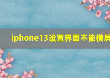 iphone13设置界面不能横屏