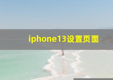 iphone13设置页面