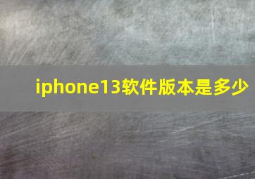 iphone13软件版本是多少