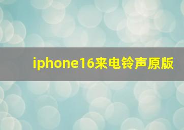 iphone16来电铃声原版