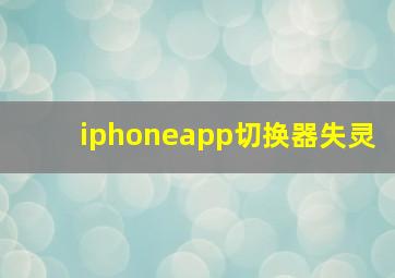 iphoneapp切换器失灵