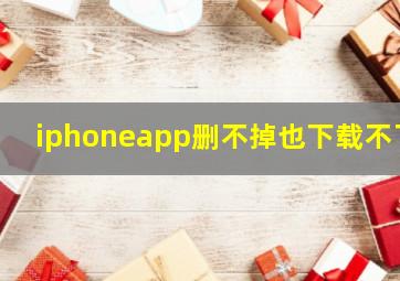 iphoneapp删不掉也下载不了