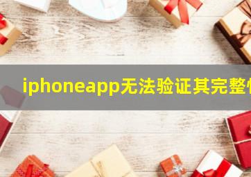 iphoneapp无法验证其完整性