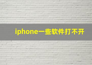 iphone一些软件打不开