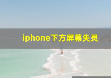 iphone下方屏幕失灵