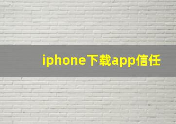 iphone下载app信任