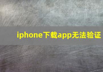 iphone下载app无法验证