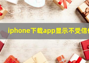 iphone下载app显示不受信任